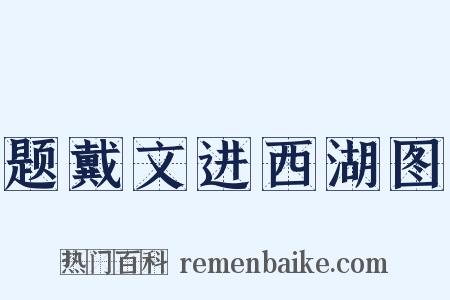 题戴文进西湖图是什么意思的图片